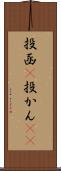 投函(P) Scroll