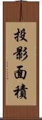 投影面積 Scroll