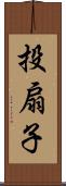 投扇子 Scroll