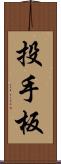 投手板 Scroll