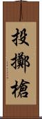 投擲槍 Scroll