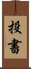 投書 Scroll