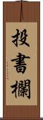 投書欄 Scroll