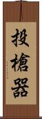 投槍器 Scroll