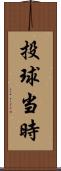 投球当時 Scroll