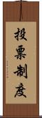 投票制度 Scroll
