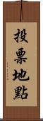 投票地點 Scroll
