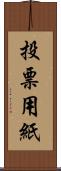 投票用紙 Scroll