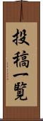 投稿一覧 Scroll