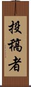 投稿者 Scroll