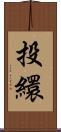 投繯 Scroll