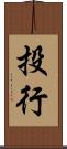 投行 Scroll