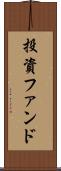 投資ファンド Scroll