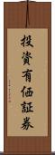 投資有価証券 Scroll