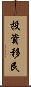 投資移民 Scroll