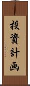 投資計画 Scroll