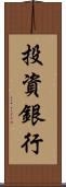 投資銀行 Scroll