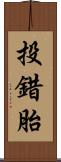 投錯胎 Scroll