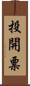投開票 Scroll