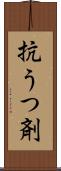 抗うつ剤 Scroll
