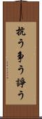 抗う Scroll