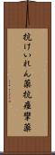 抗けいれん薬 Scroll