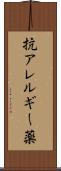 抗アレルギー薬 Scroll