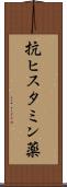 抗ヒスタミン薬 Scroll