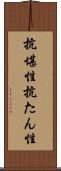 抗堪性 Scroll