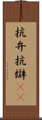 抗弁 Scroll