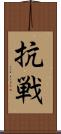 抗戦 Scroll