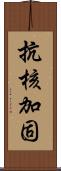 抗核加固 Scroll