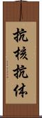 抗核抗体 Scroll