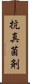 抗真菌剤 Scroll