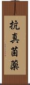 抗真菌薬 Scroll