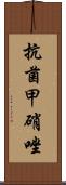 抗菌甲硝唑 Scroll
