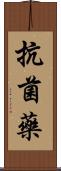 抗菌藥 Scroll