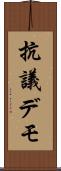 抗議デモ Scroll