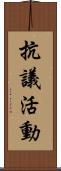 抗議活動 Scroll