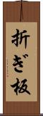 折ぎ板 Scroll