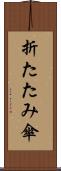 折たたみ傘 Scroll