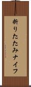折りたたみナイフ Scroll