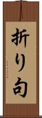 折り句 Scroll
