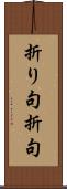 折り句 Scroll
