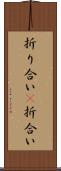 折り合い(P) Scroll