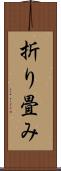 折り畳み Scroll