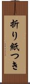折り紙つき Scroll