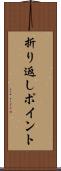 折り返しポイント Scroll