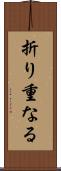 折り重なる Scroll