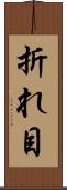 折れ目 Scroll